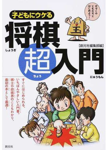 子どもにウケる将棋超入門 すぐにはじめられるいちばんやさしい入門書の通販 創元社編集部 紙の本 Honto本の通販ストア