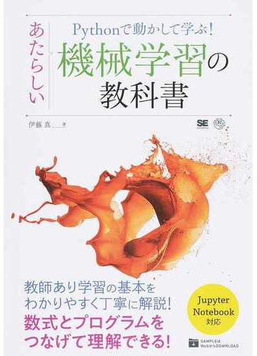 ｐｙｔｈｏｎで動かして学ぶ あたらしい機械学習の教科書 数式とプログラムをつなげて理解できるの通販 伊藤 真 紙の本 Honto本の通販ストア