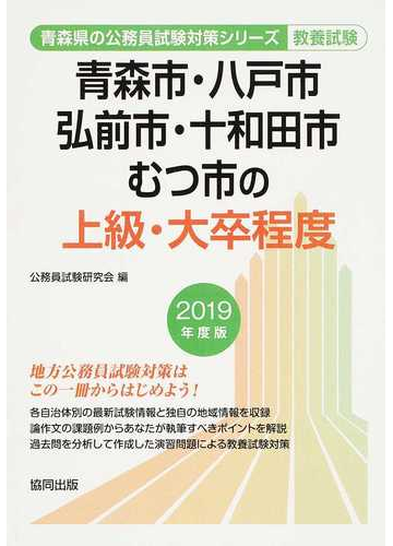 青森市 八戸市 弘前市 十和田市 むつ市の上級 大卒程度 公務員試験教養試験 ２０１９年度版の通販 公務員試験研究会 紙の本 Honto本の通販ストア