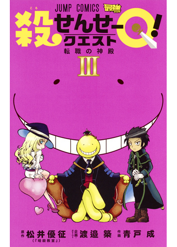 殺せんせーｑ ３ ジャンプコミックス の通販 青戸成 渡邉築 ジャンプコミックス コミック Honto本の通販ストア
