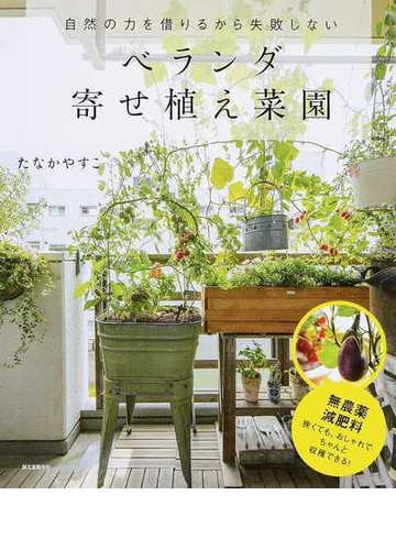 ベランダ寄せ植え菜園 自然の力を借りるから失敗しないの通販 たなか やすこ 紙の本 Honto本の通販ストア