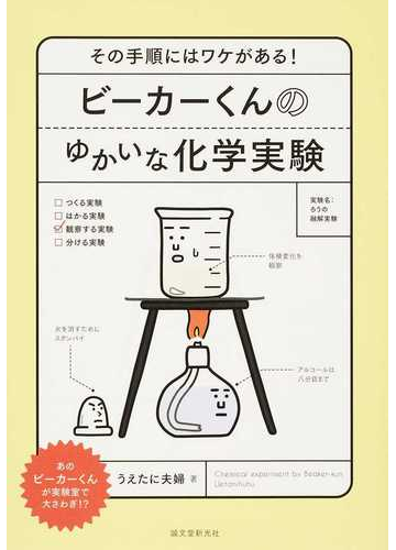 ビーカーくんのゆかいな化学実験 その手順にはワケがある の通販 うえたに夫婦 紙の本 Honto本の通販ストア