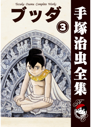 オンデマンドブック ブッダ 3の通販 手塚治虫 紙の本 Honto本の通販ストア