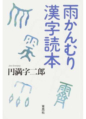 雨かんむり漢字読本の通販 円満字二郎 紙の本 Honto本の通販ストア