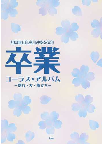 卒業コーラス アルバム 混声三 四部合唱 ピアノ伴奏 別れ 友 旅立ちの通販 紙の本 Honto本の通販ストア