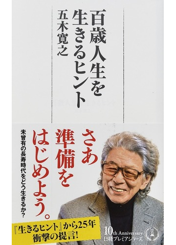 百歳人生を生きるヒントの通販 五木寛之 日経プレミアシリーズ 紙の本 Honto本の通販ストア