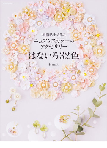 樹脂粘土で作るニュアンスカラーのアクセサリーはないろ３２色の通販 ｈａｎａｈ 紙の本 Honto本の通販ストア