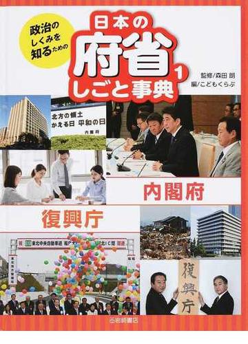 政治のしくみを知るための日本の府省しごと事典 １ 内閣府 復興庁の通販 森田 朗 こどもくらぶ 紙の本 Honto本の通販ストア