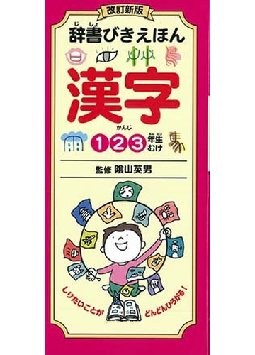 辞書びきえほん漢字 １２３年生むけ 改訂新版の通販 陰山 英男 紙の本 Honto本の通販ストア