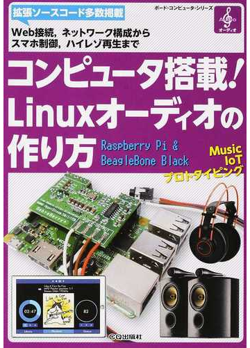 コンピュータ搭載 ｌｉｎｕｘオーディオの作り方 ｗｅｂ接続 ネットワーク構成からスマホ制御 ハイレゾ再生までの通販 インターフェース編集部 紙の本 Honto本の通販ストア