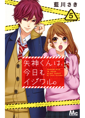 矢神くんは 今日もイジワル ５ マーガレットコミックス の通販 藍川さき マーガレットコミックス コミック Honto本の通販ストア