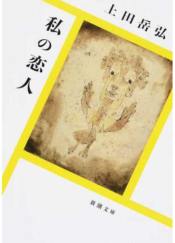 私の恋人の通販 上田岳弘 新潮文庫 紙の本 Honto本の通販ストア