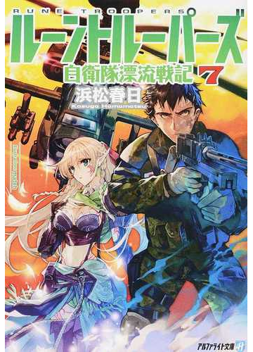 ルーントルーパーズ 自衛隊漂流戦記 ７の通販 浜松春日 紙の本 Honto本の通販ストア