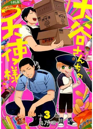 大谷さんちの天使様 ３ ガンガンコミックスｏｎｌｉｎｅ の通販 鳥乃桐 ガンガンコミックスonline コミック Honto本の通販ストア