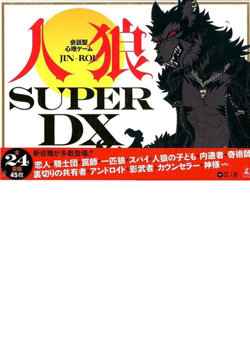会話型心理ゲーム 人狼 Super Dxの通販 紙の本 Honto本の通販ストア