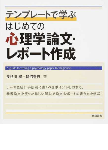 テンプレートで学ぶはじめての心理学論文 レポート作成の通販 長谷川 桐 鵜沼 秀行 紙の本 Honto本の通販ストア