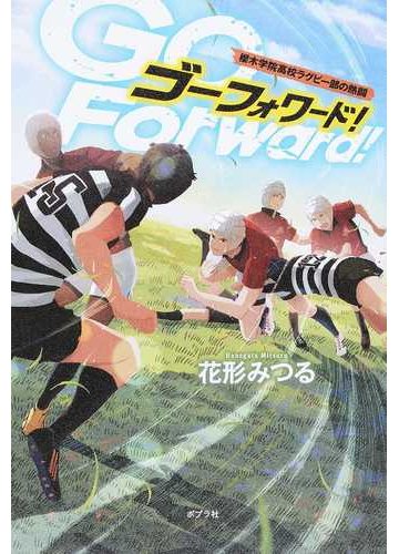 ゴーフォワード 櫻木学院高校ラグビー部の熱闘の通販 花形みつる 小説 Honto本の通販ストア