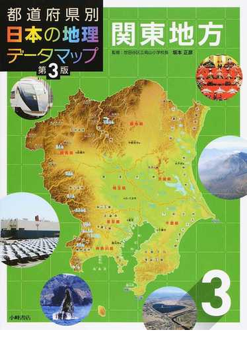 都道府県別日本の地理データマップ 第３版 ３ 関東地方の通販 坂本 正彦 紙の本 Honto本の通販ストア