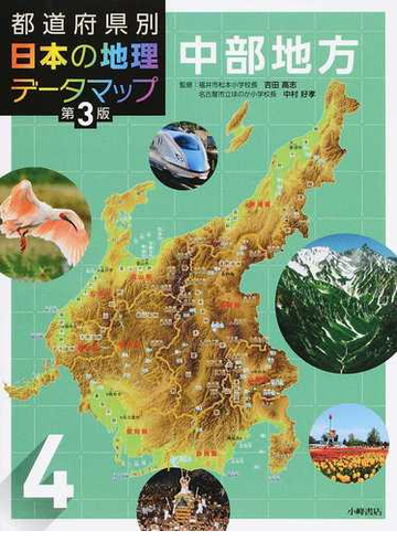 都道府県別日本の地理データマップ 第３版 ４ 中部地方の通販 吉田 高志 中村 好孝 紙の本 Honto本の通販ストア