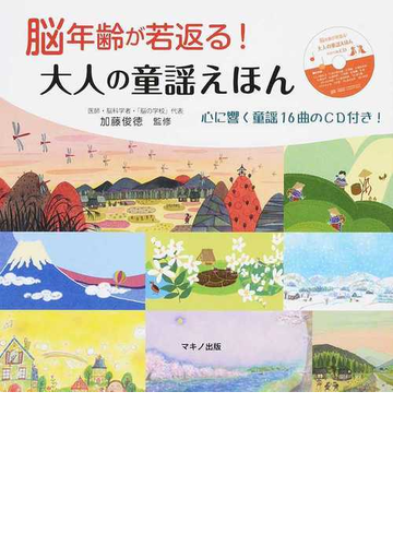 脳年齢が若返る 大人の童謡えほんの通販 加藤 俊徳 紙の本 Honto本の通販ストア