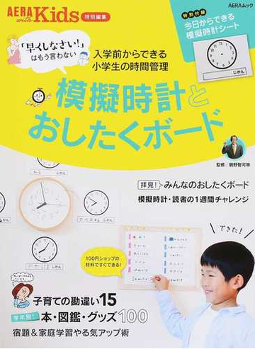 Aera With Kids 特別編集 早くしなさい はもう言わない 模擬時計とおしたくボード 入学前からできる小学生の時間管理の通販 親野 智可等 Aeraムック 紙の本 Honto本の通販ストア Aera With Kids 特別編集 早くしなさい はもう言わない 模擬時計とおしたくボード 入学前からできる小学生の時間管理の通販 親野 智可等 Aeraムック 紙の本 Honto本の通販ストア