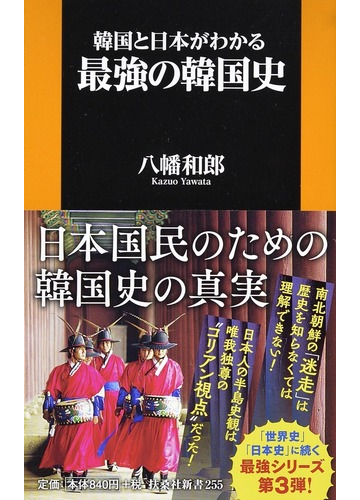 韓国と日本がわかる最強の韓国史の通販 八幡和郎 扶桑社新書 紙の本 Honto本の通販ストア