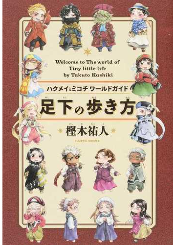 足下の歩き方 ハクメイとミコチワールドガイド ｗｅｌｃｏｍｅ ｔｏ ｔｈｅ ｗｏｒｌｄ ｏｆ ｔｉｎｙ ｌｉｔｔｌｅ ｌｉｆｅの通販 樫木祐人 コミック Honto本の通販ストア