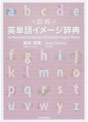 図解英単語イメージ辞典の通販 政村 秀實 ｐａｕｌｕｓ ｐｉｍｏｍｏ 紙の本 Honto本の通販ストア