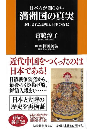 日本人が知らない満洲国の真実 封印された歴史と日本の貢献の通販 宮脇淳子 岡田英弘 扶桑社新書 紙の本 Honto本の通販ストア