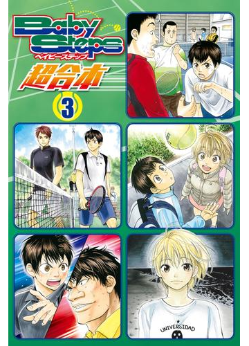ベイビーステップ 超合本版 3 漫画 の電子書籍 無料 試し読みも Honto電子書籍ストア ベイビーステップ 超合本版 3 漫画 の電子書籍 無料 試し読みも Honto電子書籍ストア