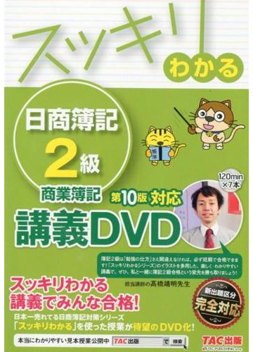 スッキリわかる 日商簿記２級 商業簿記 第１０版対応ｄｖｄの通販 滝澤ななみ 紙の本 Honto本の通販ストア
