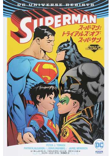スーパーマン トライアルズ オブ スーパーサンの通販 ピーター ｊ トマシ パトリック グリーソン コミック Honto本の通販ストア