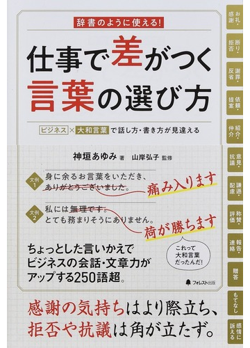 仕事で差がつく言葉の選び方 辞書のように使える ビジネス 大和言葉で話し方 書き方が見違えるの通販 神垣 あゆみ 山岸 弘子 紙の本 Honto本 の通販ストア