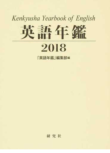 英語年鑑 ２０１８の通販 英語年鑑 編集部 紙の本 Honto本の通販ストア