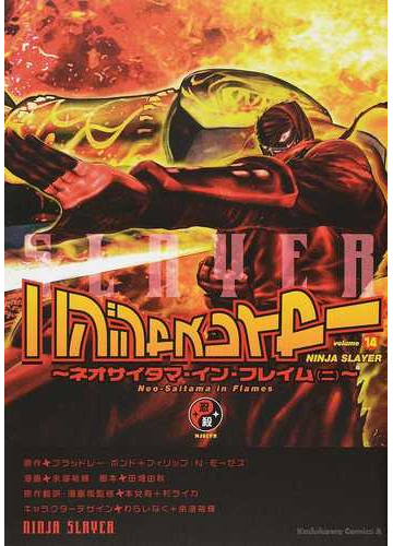 ニンジャスレイヤー １４ 角川コミックス エース の通販 余湖裕輝 田畑由秋 角川コミックス エース コミック Honto本の通販ストア