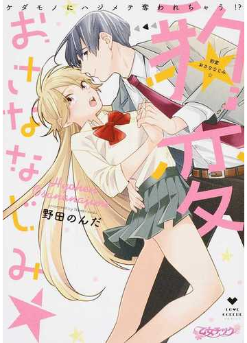 豹変おさななじみ ケダモノにハジメテ奪われちゃう ｌｏｖｅ ｃｏｆｆｒｅ ｃｏｍｉｃｓ の通販 野田 のんだ 紙の本 Honto本の通販ストア