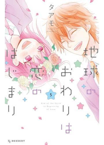 地球のおわりは恋のはじまり ５ 漫画 の電子書籍 無料 試し読みも Honto電子書籍ストア