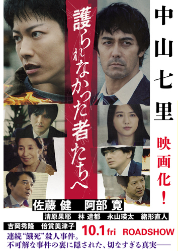 護られなかった者たちへの通販 中山七里 小説 Honto本の通販ストア