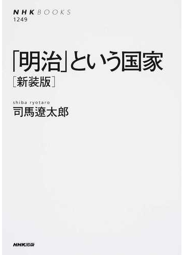 明治 という国家 新装版の通販 司馬遼太郎 Nhkブックス 紙の本 Honto本の通販ストア