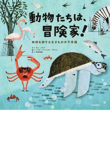 動物たちは 冒険家 地球を旅する生きものの不思議の通販 キム トマス フリオ アントニオ ブラスコ 紙の本 Honto本の通販ストア