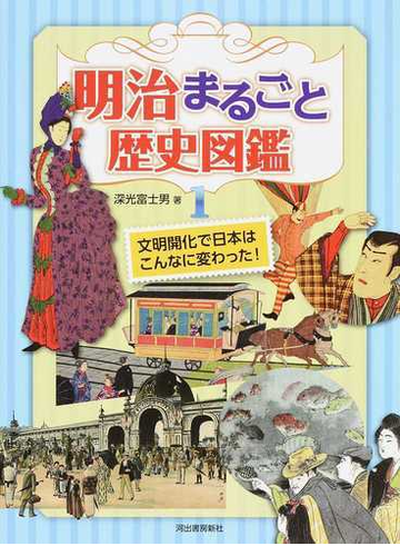 明治まるごと歴史図鑑 １ 文明開化で日本はこんなに変わった！