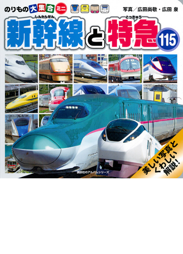 新幹線と特急１１５の通販 広田 尚敬 広田 泉 のりものアルバム 新 紙の本 Honto本の通販ストア