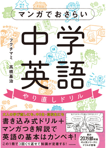 マンガでおさらい中学英語やり直しドリルの通販 フクチマミ 高橋基治 紙の本 Honto本の通販ストア