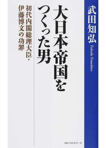 大日本帝国をつくった男 初代内閣総理大臣 伊藤博文の功罪の通販 武田知弘 紙の本 Honto本の通販ストア