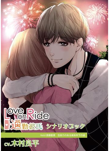 Love On Ride 通勤彼氏 Vol 6 斎藤藍貴 Cv 木村良平 シナリオブックの電子書籍 Honto電子書籍ストア