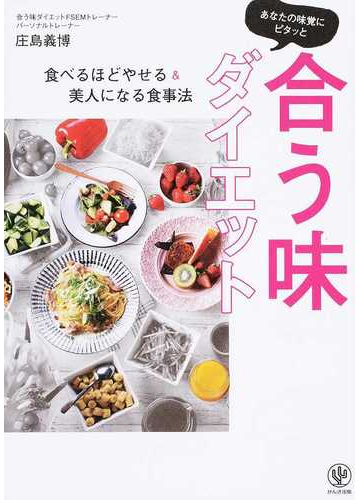 あなたの味覚にピタッと合う味ダイエット 食べるほどやせる 美人になる食事法の通販 庄島 義博 紙の本 Honto本の通販ストア