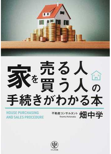 家を売る人 買う人の手続きがわかる本の通販 畑中学 紙の本 Honto本の通販ストア