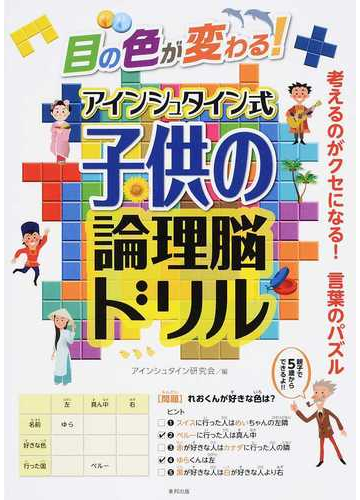 目の色が変わる アインシュタイン式子供の論理脳ドリルの通販 アインシュタイン研究会 紙の本 Honto本の通販ストア