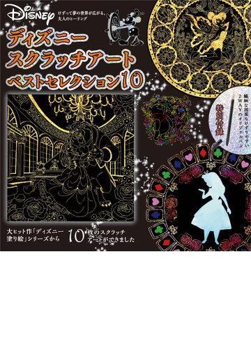 ディズニースクラッチアートベストセレクションの通販 紙の本 Honto本の通販ストア