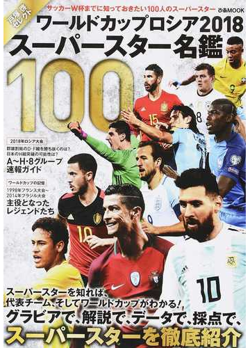 ワールドカップロシア２０１８スーパースター名鑑１００ 戸塚啓セレクト サッカーｗ杯までに知っておきたい１００人のスーパースターの通販 戸塚 啓 ぴあmook 紙の本 Honto本の通販ストア